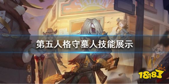 第五人格守墓人技能展示可以钻地的求生者