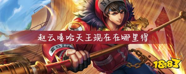 王者荣耀赵云嘻哈天王怎么得赵云嘻哈天王获得方法