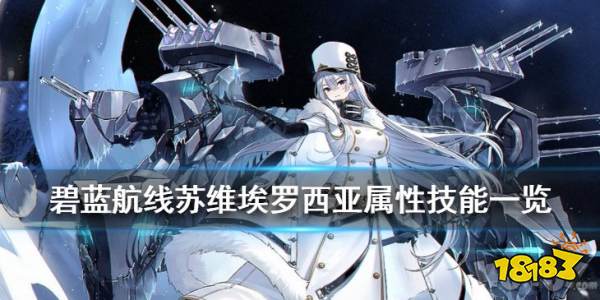 碧蓝航线苏维埃罗西亚怎么样技能属性一览