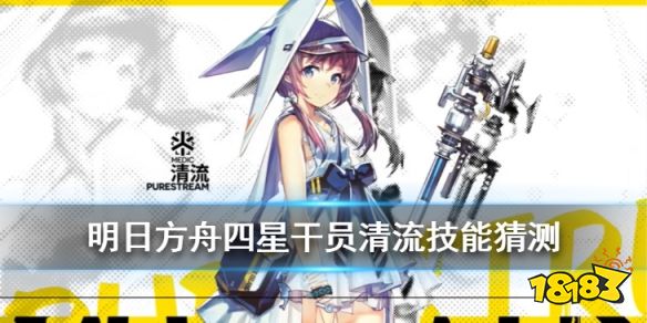 《明日方舟》万类共生新干员清流曝光 联动四星医疗干员清流