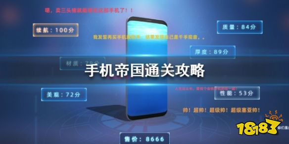 《手机帝国》通关攻略 手机帝国通关心得分享(最新发布)