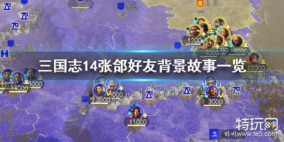 三国志14张郃列传介绍张郃好友背景故事