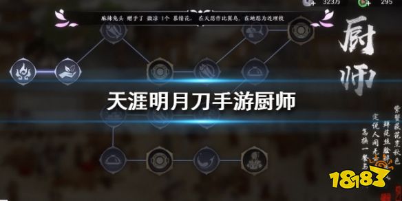 天涯明月刀手游厨师讲解厨师身份怎么样