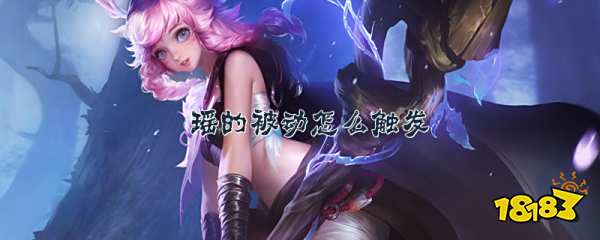 王者荣耀瑶的被动怎么触发王者荣耀瑶被动触发方法