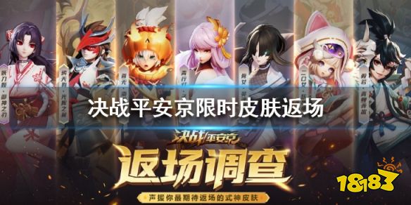 决战平安京限时皮肤返场