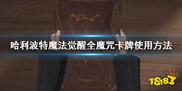 神锋无影咒是由"混血王子"创造的,施展该咒语可以在对方身上劈开深深