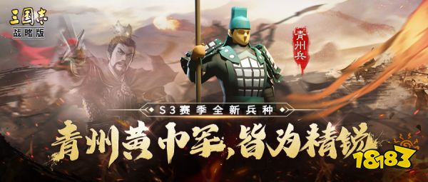 《三国志战略版》青州兵兵种怎么玩呢,在即将更新的s3赛季中,新出了4