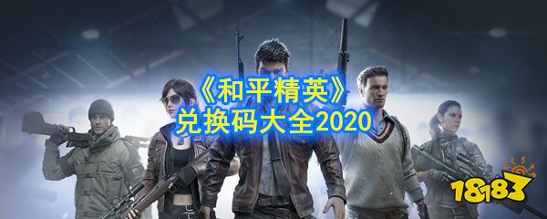 《和平精英》兑换码大全2020