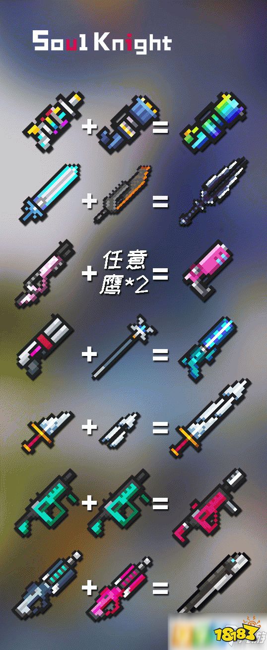 元气骑士如何合成武器武器合成方法及v2