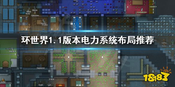 环世界11版本电力系统如何布局11版本电力系统布局推荐