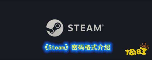 steam密码格式是什么呢,不少网友在steam注册账号是,输入设置的密码
