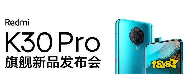 redmi k30 pro旗舰新品发布会几点开始 redmi k30 pro旗舰新品发布会