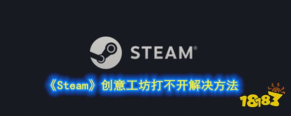 steam创意工坊打不开解决方法