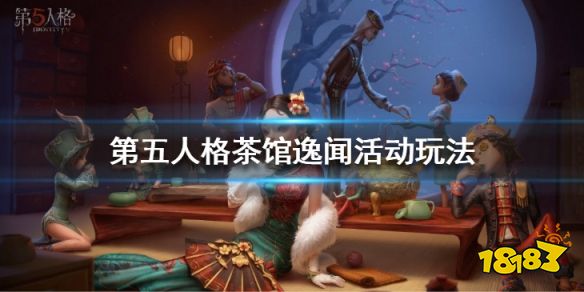 第五人格茶馆逸闻活动怎么玩二周年茶馆逸闻活动玩法