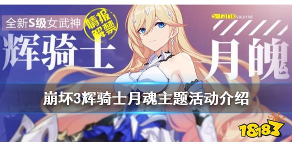 《崩坏3》光辉的赞歌活动介绍 幽兰黛尔s级机甲辉骑士月魄主题活动