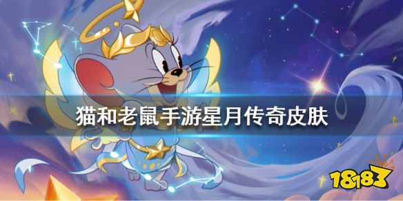 《猫和老鼠手游》天使泰菲星月传奇皮肤怎么样 天使泰菲首款s级皮肤