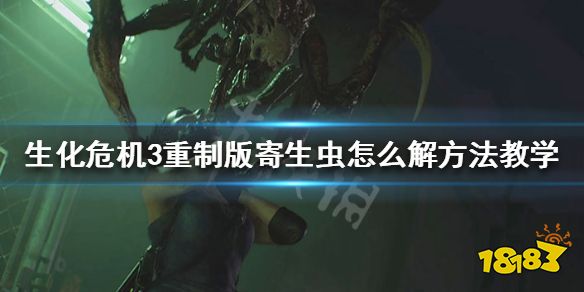 游戏中吉尔会遇到被寄生虫感染的剧情,今天我们给大家带来了生化危机3