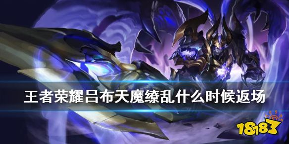 王者荣耀吕布天魔缭乱什么时候返场新版吕布天魔缭乱获取方式
