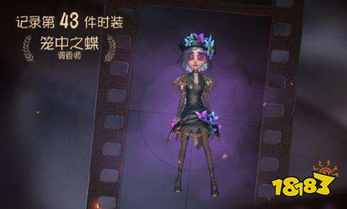 第五人格调香师笼中之蝶皮肤礼包
