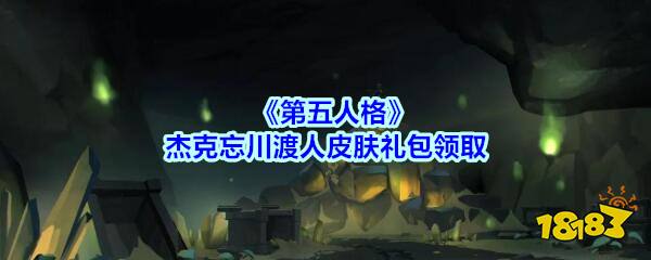 《第五人格》杰克忘川渡人皮肤礼包领取