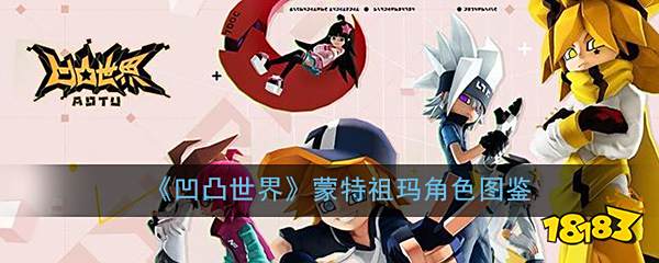 《凹凸世界》蒙特祖玛角色图鉴