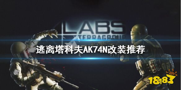 逃离塔科夫ak74n改装推荐     改装图如下 (点击图片可查看大图)