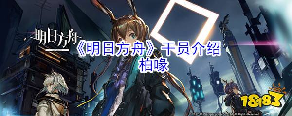 《明日方舟》五星干员介绍:柏喙