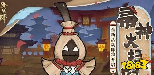 阴阳师帚神大扫除路线阴阳师帚神大扫除怎么玩