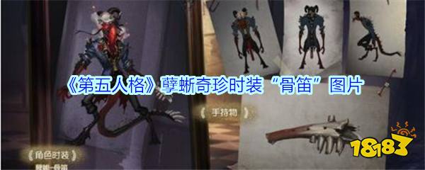 《第五人格》孽蜥奇珍时装"骨笛"图片