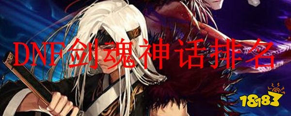 dnf剑魂神话排名