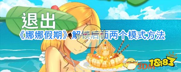 娜娜假期解锁后面两个模式方法