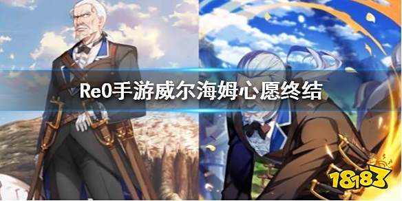 从零开始的异世界生活威尔海姆心愿终结介绍四星威尔海姆简评