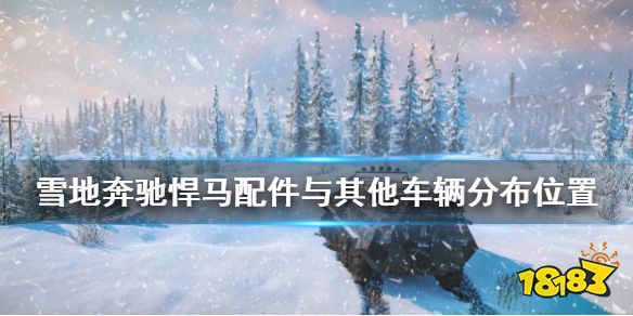 《雪地奔驰》悍马位置在哪里?悍马配件与其他车辆分布