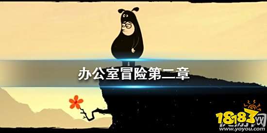 办公室冒险第二章怎么过 办公室冒险第二章攻略
