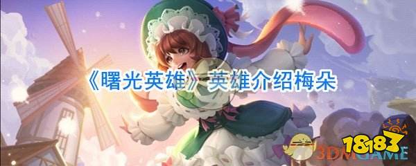 曙光英雄英雄介绍梅朵