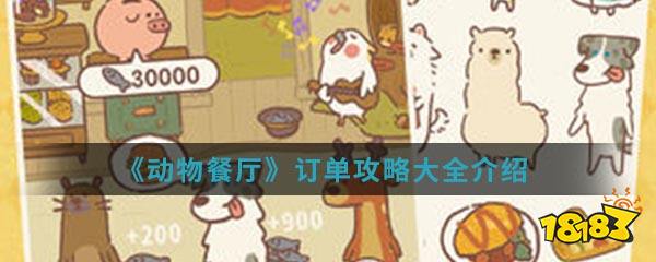 动物餐厅订单攻略大全介绍