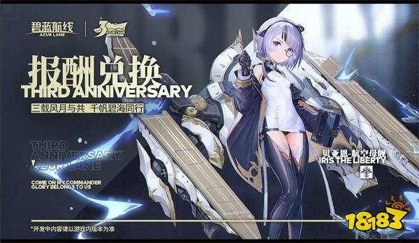碧蓝航线穹顶下的圣咏曲活动介绍碧蓝航线3周年穹顶下的圣咏曲玩法