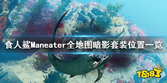 《食人鲨》maneater暗影套装位置在哪 maneater全地图