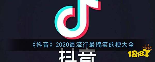 《抖音》2020最流行最搞笑的梗大全