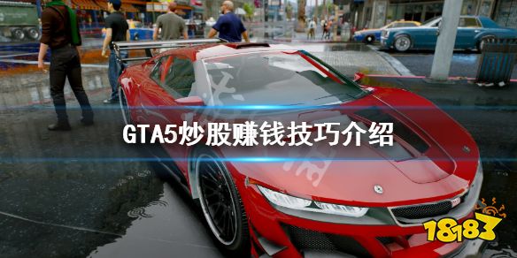 灰色项目-挂机方案《GTA5》炒股怎么赢利炒股赢利本领先容挂机论坛(1)