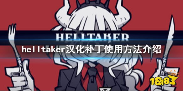 《地狱把妹王》怎么汉化 helltaker汉化补丁使用方法介绍_18183我的