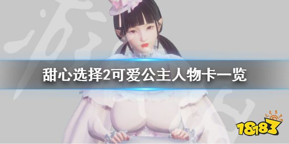 《甜心选择2》可爱公主捏人方法说明 可爱公主人物卡一览