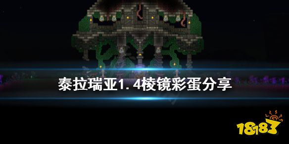 泰拉瑞亚14有什么彩蛋14棱镜彩蛋分享