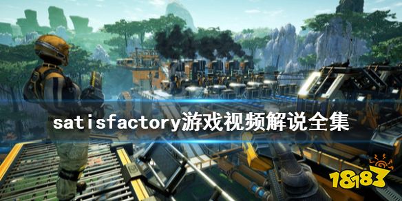 幸福工厂全流程视频解说合集satisfactory游戏视频解说全集