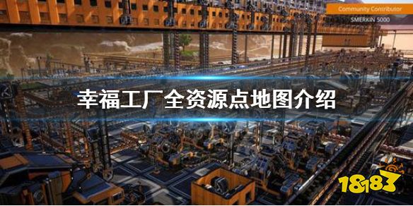 《幸福工厂》资源在哪里 satisfactory全资源点地图介绍