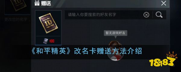 《和平精英》改名卡赠送方法介绍