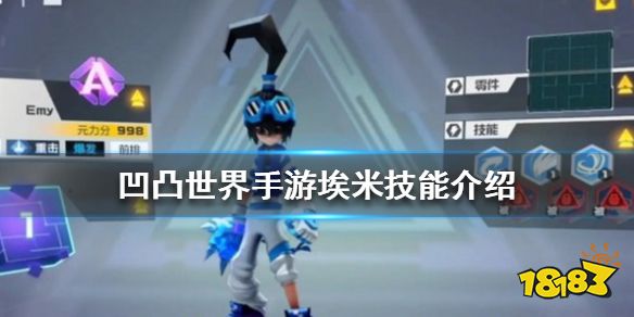 凹凸世界手游埃米怎么样埃米技能介绍