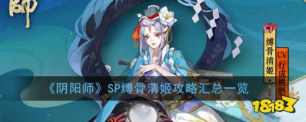 阴阳师sp缚骨清姬攻略汇总一览