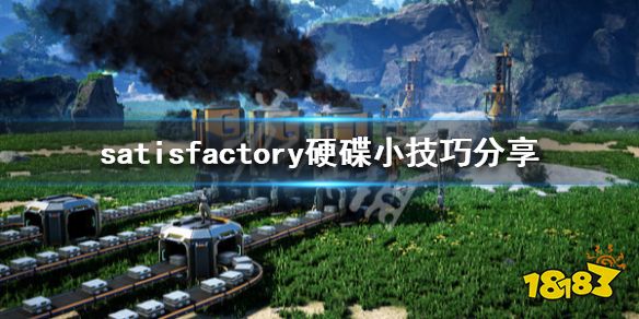 《幸福工厂》硬碟有什么技巧 satisfactory硬碟小技巧分享