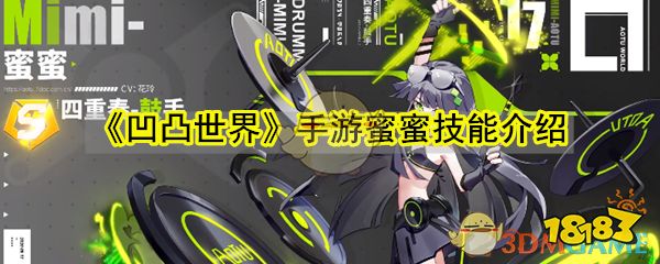 《凹凸世界》手游蜜蜜技能介绍